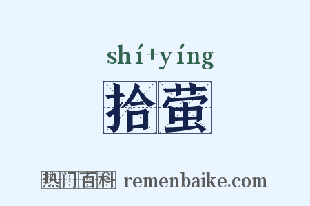 拾萤是什么意思的图片